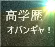 ◆◆高学歴オバンギャ！！◆◆