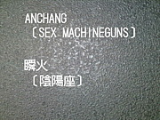 ANCHANG ｘ 瞬火