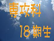 専攻科18期生