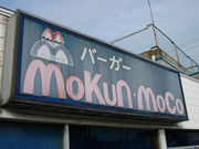 伝説の店「Mokun・Moco」