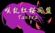 咲乱紅桜同盟　Tantra