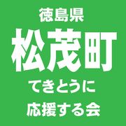 徳島県  松茂町