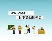 青年海外協力隊日本語教師の会