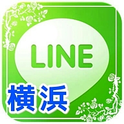 LINE☆横浜市☆30代〜20代