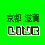 ☆滋賀県☆LINE☆
