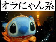☆オラにゃん系☆
