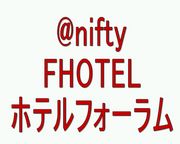 @nifty FHOTEL 同窓こみゅ