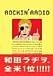 ROCKIN‘RADIO-ロッキンラヂヲ