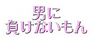 �ɥ�ե�(��)�ˤ��餱�ʤ�