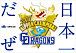 ドラゴンズ☆日本一2007
