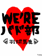 バドミントン大好きin宇部