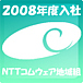 NTTコムウェア地域組 【2008】