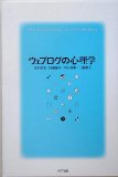 「ウェブログの心理学」読者の会