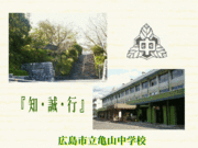 広島市立亀山中学校