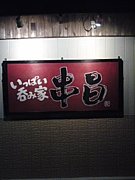 いっぱい呑み屋☆串昌☆