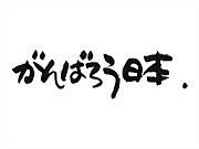 東日本大震災フリーボランティア