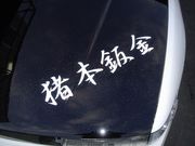 猪本自動車鈑金