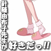 針縫由布子先生が好きだっ！！