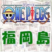 ONE PIECE☆福岡島