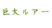 �礭���륢��������