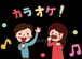 滋賀カラオケ部運営実行委員会