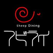 Sheep Diningեӥ饤