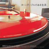 ターンテーブルのある生活