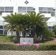 横浜市立鶴見工業高等学校