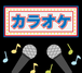 関西カラオケ部運営実行委員会