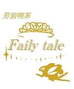 男装喫茶 fairy tale