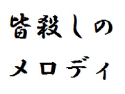 皆殺しのメロディー