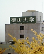 徳山大学学生会