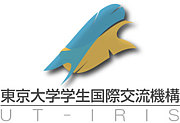 IRIS 東京大学学生国際交流機構