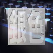 銀色同盟
