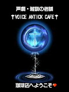 VOICE ANTICK CAFE
