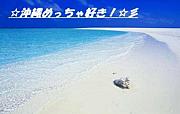 ☆沖縄めっちゃ好き！☆彡