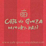 CAFE de GINZA MIYUKI-KAN友の会