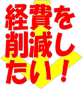 オフィスの経費を削減したい！！