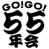 昭和５５年会〜GO！GO!会〜