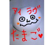 ラブ★ゆでたまご
