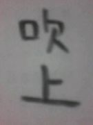 ��岹��