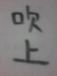 ��岹��