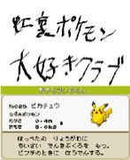 Mixi ポケモンスレ全鯖対抗 夏のふたばカップ 虹裏ポケモン大好きクラブ Mixiコミュニティ