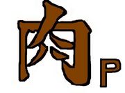 Ѥβ