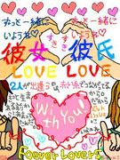 ♥初彼&初彼女Love♥