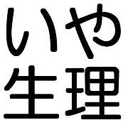 いや、生理。