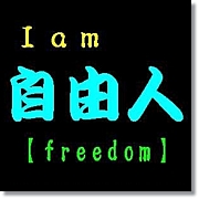 自由人同盟　【freedom】