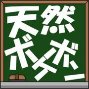 天然ボケボンの館