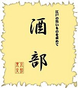 酒部・東京支部