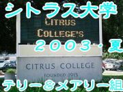 Citrus☆College※2003年8月組※